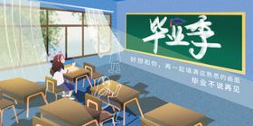 毕业季