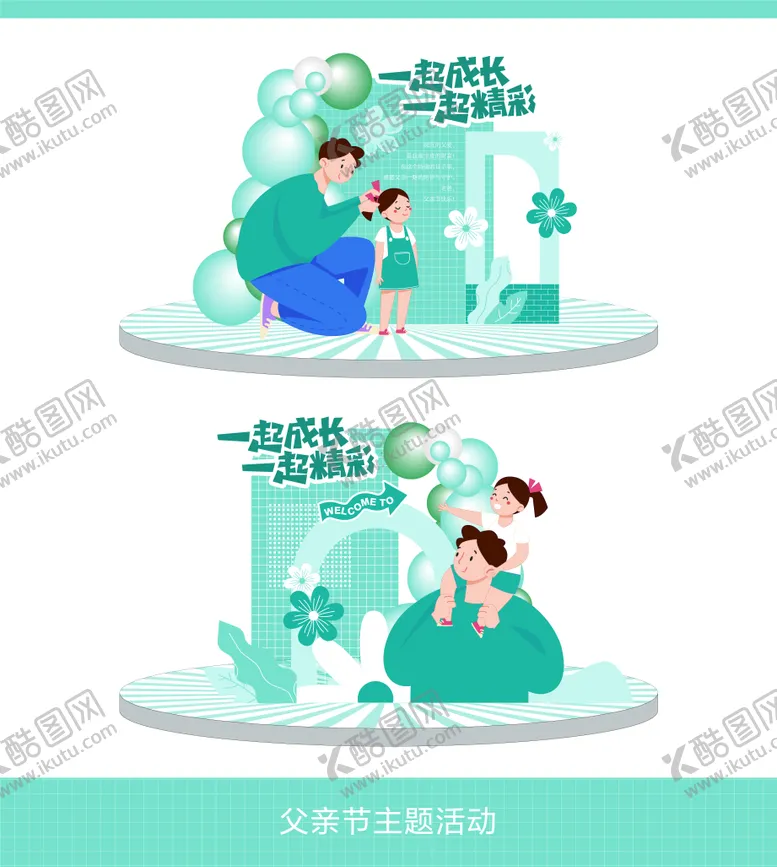 编号：46974311301646569366【酷图网】源文件下载-父亲节氛围布置
