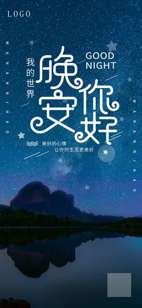 早安晚安横版长图微信海报