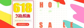 618火热预售