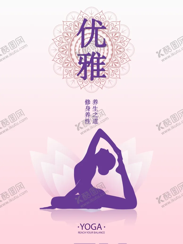 编号：33517702180825491047【酷图网】源文件下载-优雅瑜伽海报