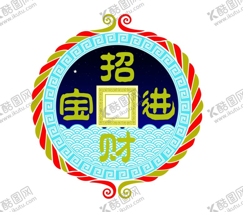 编号：94854310102148224880【酷图网】源文件下载-招财进宝