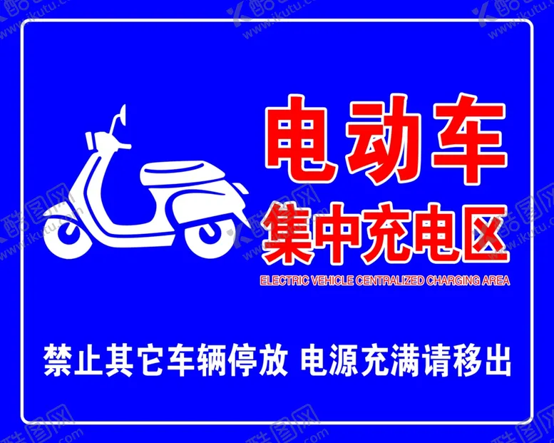 编号：50790402171547077238【酷图网】源文件下载-电动车集中充电区