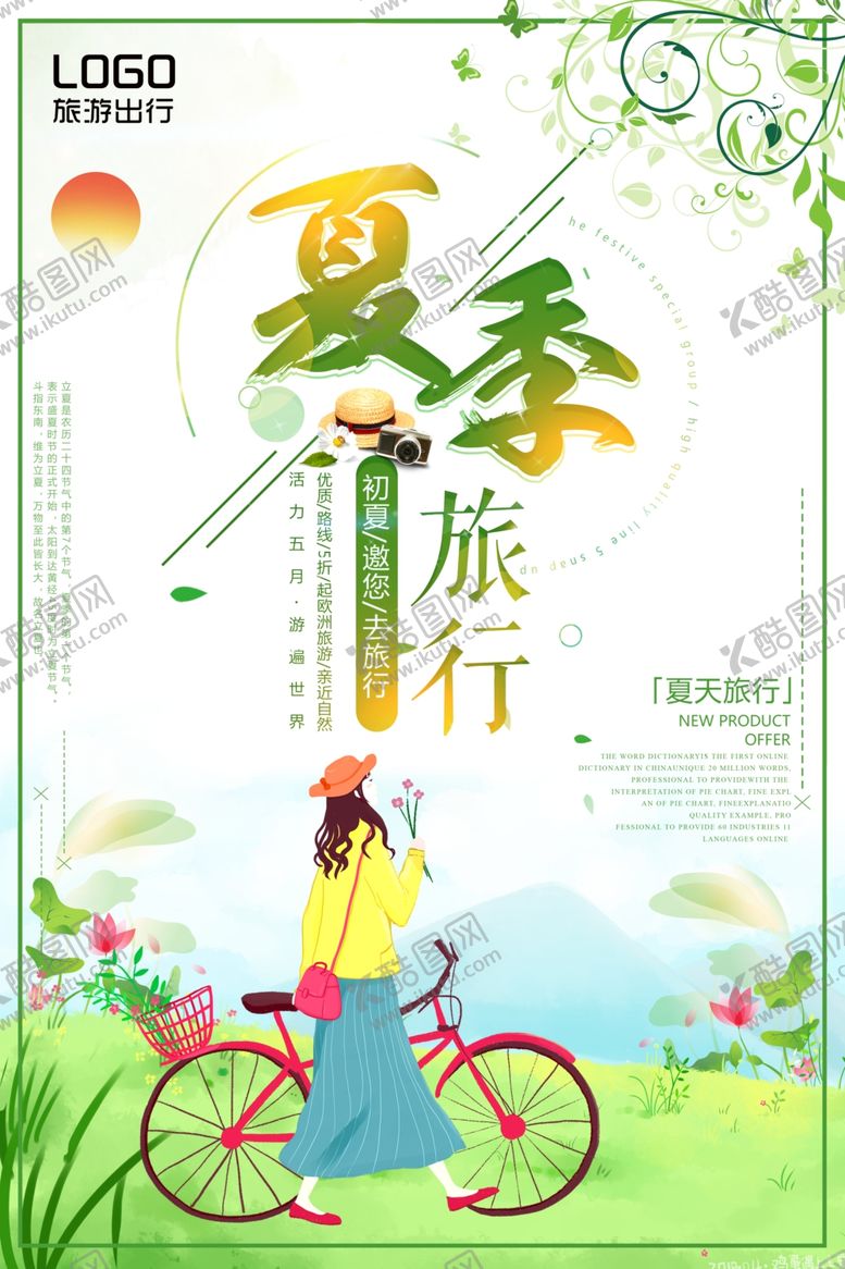 编号：34572411302045074543【酷图网】源文件下载-夏天海报