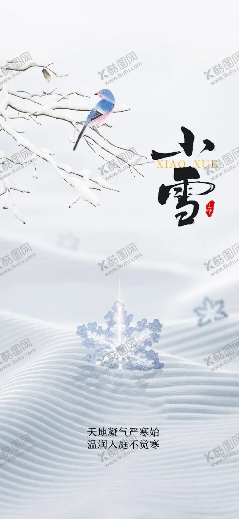 编号：41878012050806445187【酷图网】源文件下载-小雪节气