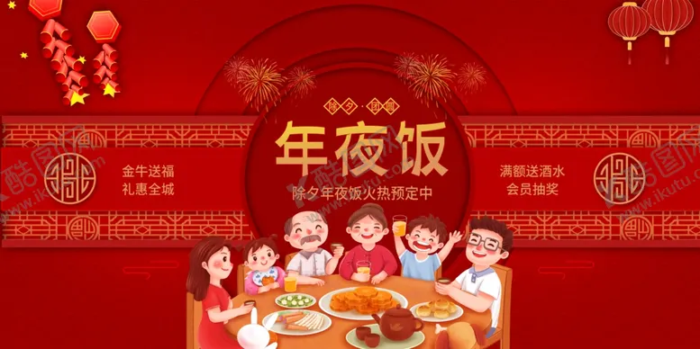 编号：74522206250759241054【酷图网】源文件下载-年夜饭