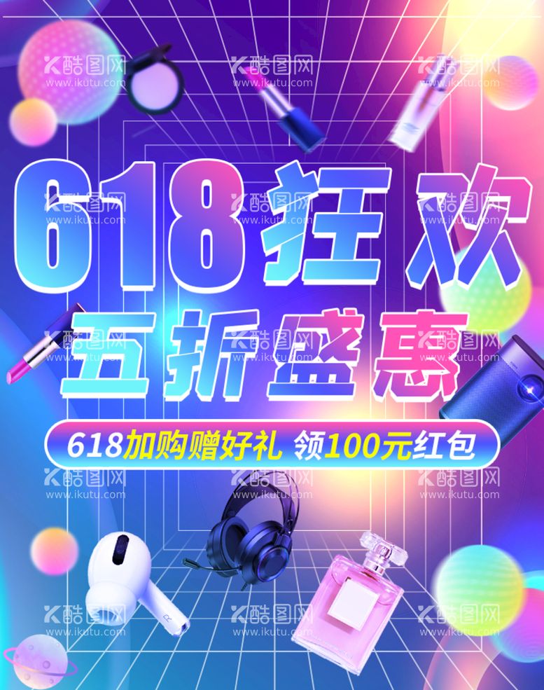 编号：36174611161650394428【酷图网】源文件下载-618促销海报