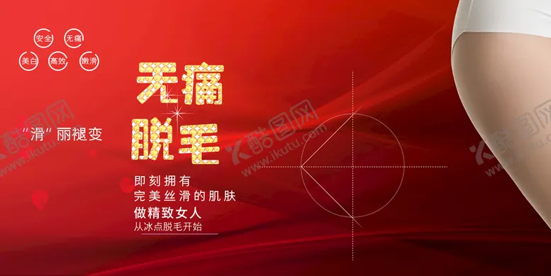 编号：61908509282028204318【酷图网】源文件下载-无痛脱毛