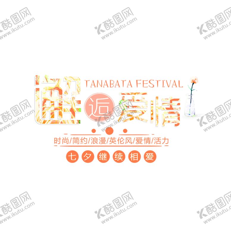 编号：34820907080303029066【酷图网】源文件下载-花素材