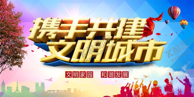 编号：27158809290000077899【酷图网】源文件下载-文明城市创城和谐社会