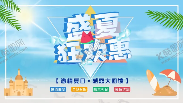 编号：21502802251447279384【酷图网】源文件下载-盛夏狂欢惠
