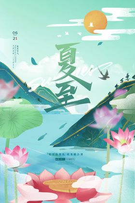 夏至地产节气海报易拉宝微信长图小清新