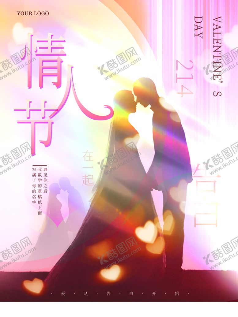 编号：95241309201001023124【酷图网】源文件下载-情人节海报