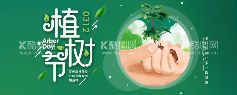 编号：06437210080927334516【酷图网】源文件下载-植树节海报