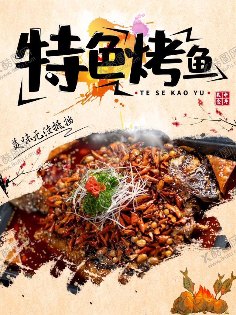 编号：76259909110908232040【酷图网】源文件下载-特色烤鱼