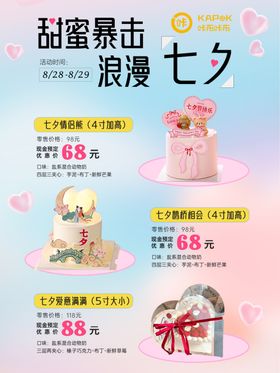 七夕蛋糕海报
