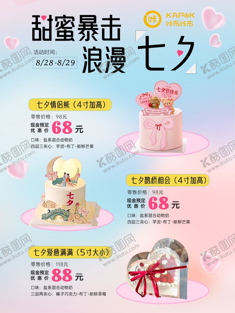 编号：79412104030208592101【酷图网】源文件下载-七夕蛋糕海报