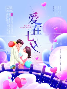 爱在七夕七夕海报情人节海报