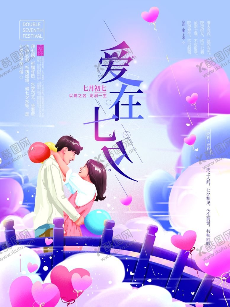 编号：20390806182215199104【酷图网】源文件下载-爱在七夕七夕海报情人节海报