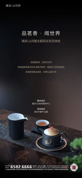 茶艺品鉴活动海报