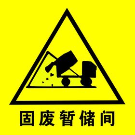 固废暂储间