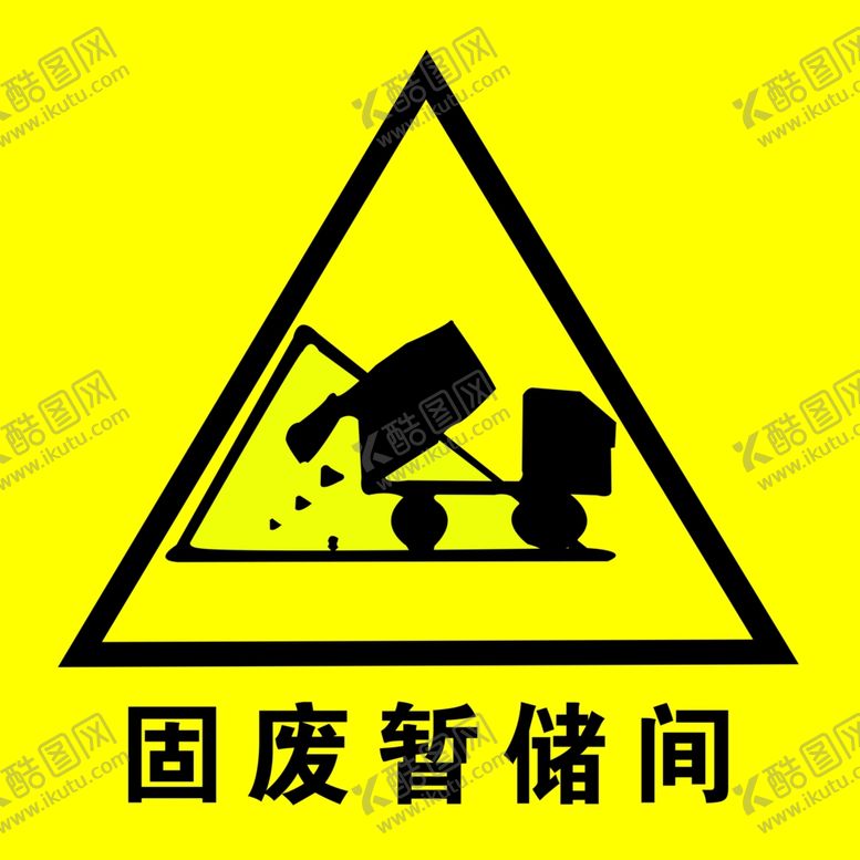 编号：66438306260225274562【酷图网】源文件下载-固废暂储间