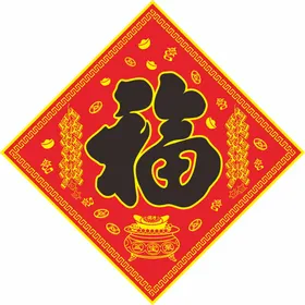 福字