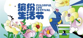 地产暖场商业活动缤纷背景板