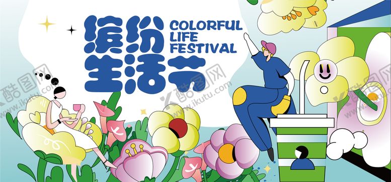 编号：21328804241908492863【酷图网】源文件下载-地产暖场商业活动缤纷背景板