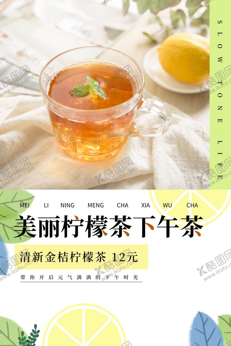 编号：27761506290538007984【酷图网】源文件下载-柠檬茶