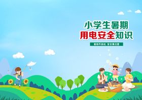 小学生暑期用电安全知识