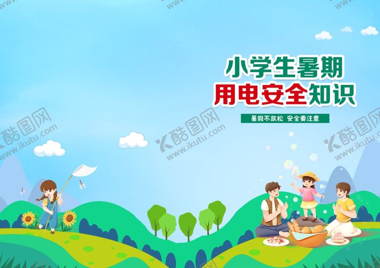 编号：50421312190048277335【酷图网】源文件下载-小学生暑期用电安全知识