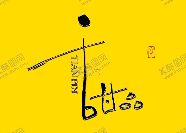 编号：22371310270341207794【酷图网】源文件下载-甜品书法字体