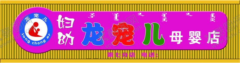 编号：10059209291604286885【酷图网】源文件下载-龙宠儿门头
