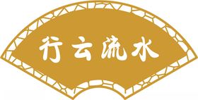 和风元素抽象扇子古典元素