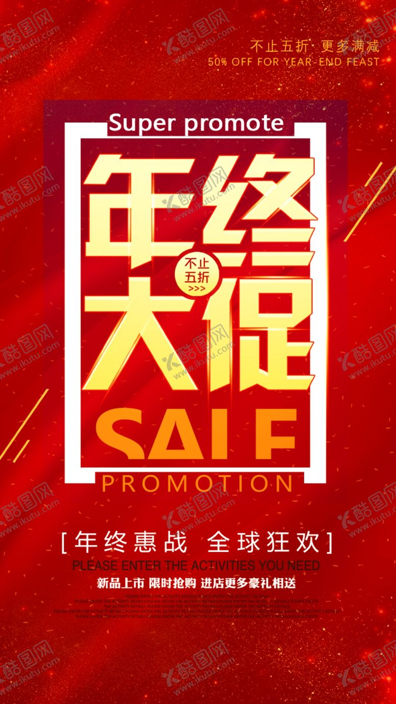 编号：13267506260918519396【酷图网】源文件下载-年终大促销海报.
