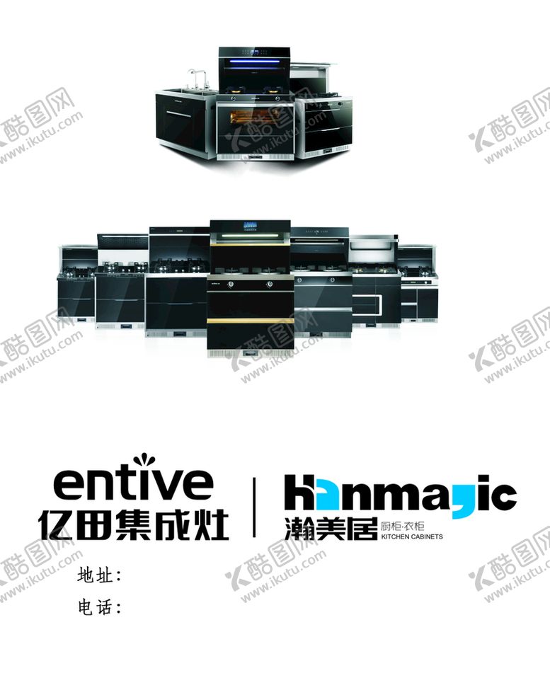 编号：78139209210651439063【酷图网】源文件下载-亿田集成灶 瀚美居厨柜