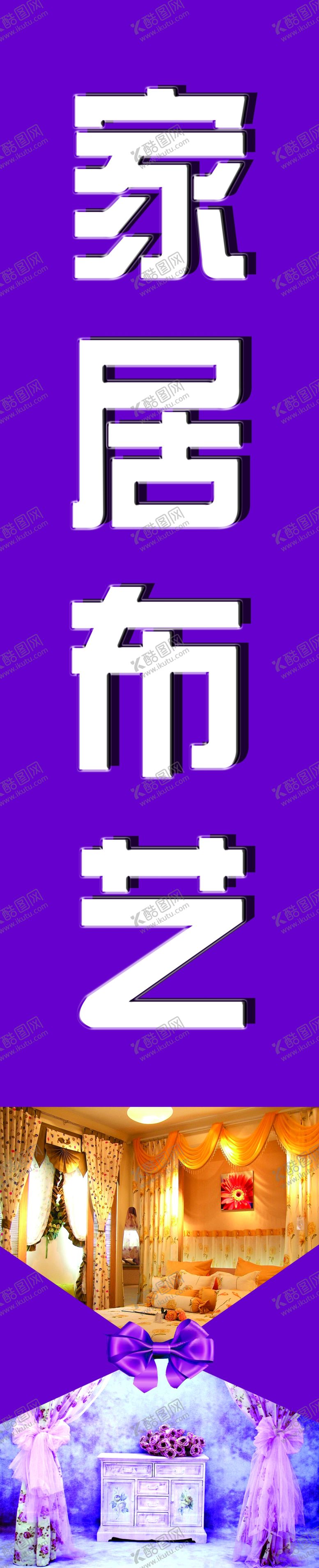 编号：31740204200338116689【酷图网】源文件下载-布艺家纺