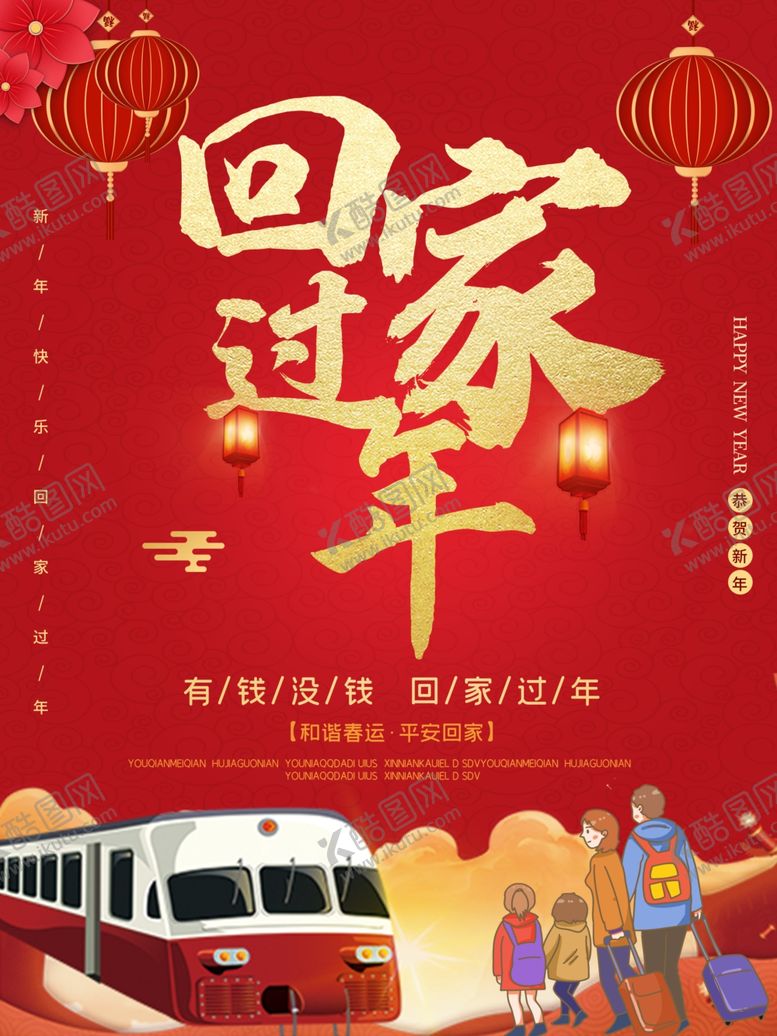 编号：90027910242150102069【酷图网】源文件下载-红色创意大气平安春运海报