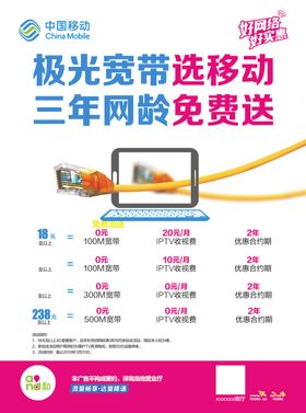 移动网龄宽带免费送单页