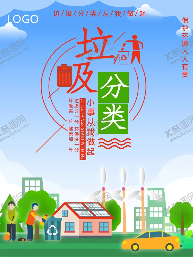 编号：65788806240357396998【酷图网】源文件下载-垃圾分类