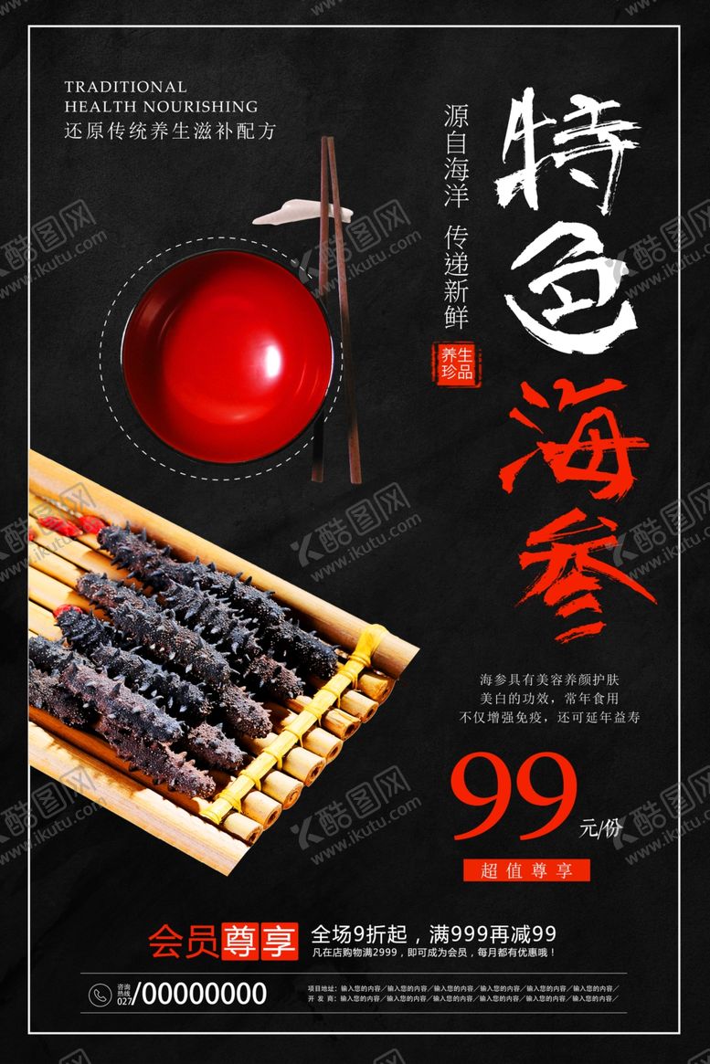 编号：47036103151726494495【酷图网】源文件下载-海参海报