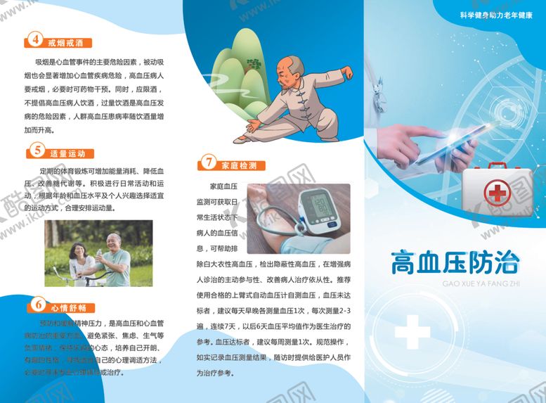 编号：25138110030204004306【酷图网】源文件下载-高血压防治宣传页展示