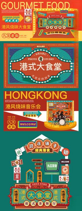 复古港风美食节背景板美陈物料