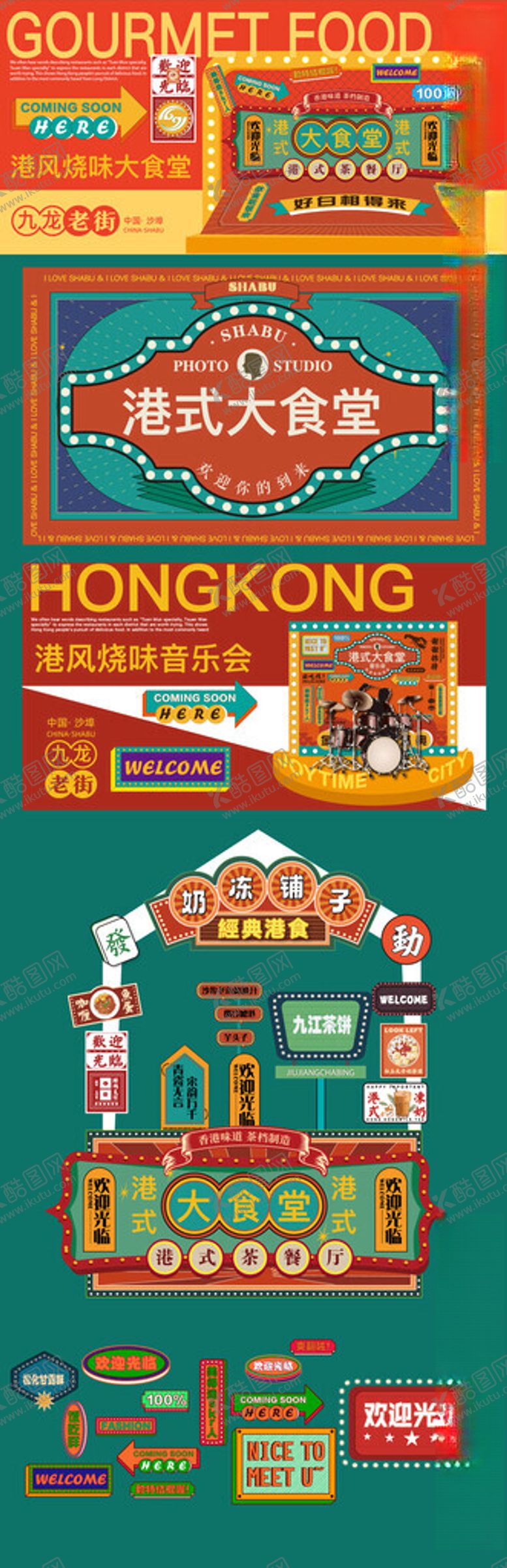 编号：58485504040157114166【酷图网】源文件下载-复古港风美食节背景板美陈物料