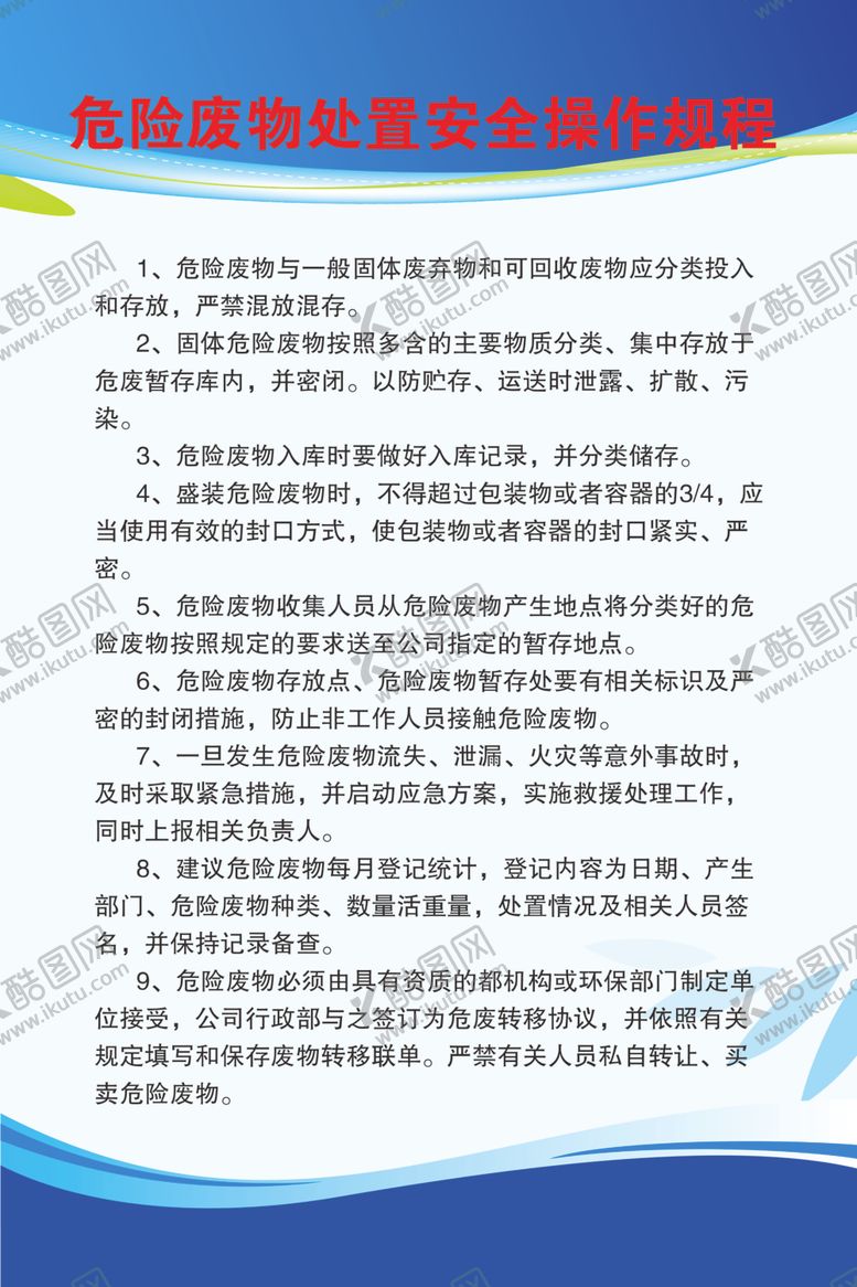 编号：95493210062315424210【酷图网】源文件下载-危险废物处置安全操作规程