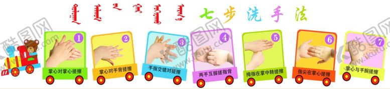 编号：44131107060922286331【酷图网】源文件下载-蒙文七步洗手法卫生间提示贴纸
