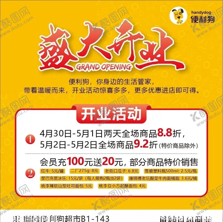 编号：87892607082134009383【酷图网】源文件下载-开业海报