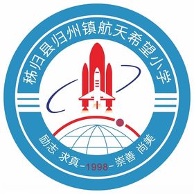 归州镇航天希望小学logo