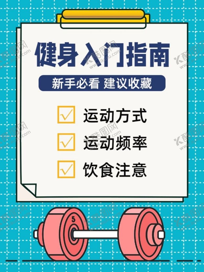 编号：58240703051130541697【酷图网】源文件下载-健身入门指南攻略小巧门